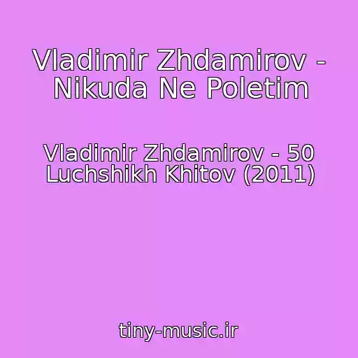 کاور آهنگ Vladimir Zhdamirov - Nikuda Ne Poletim از Vladimir Zhdamirov - 50 Luchshikh Khitov (2011)