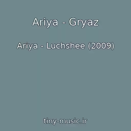 کاور آهنگ Ariya - Gryaz از Ariya - Luchshee (2009)