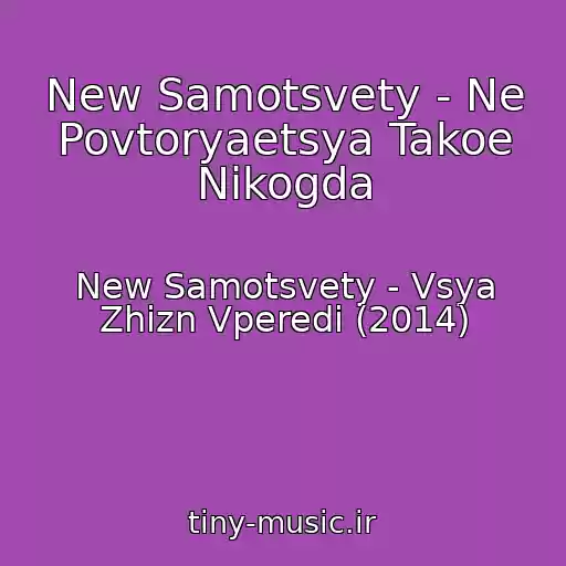 کاور آهنگ New Samotsvety - Ne Povtoryaetsya Takoe Nikogda از New Samotsvety - Vsya Zhizn Vperedi (2014)