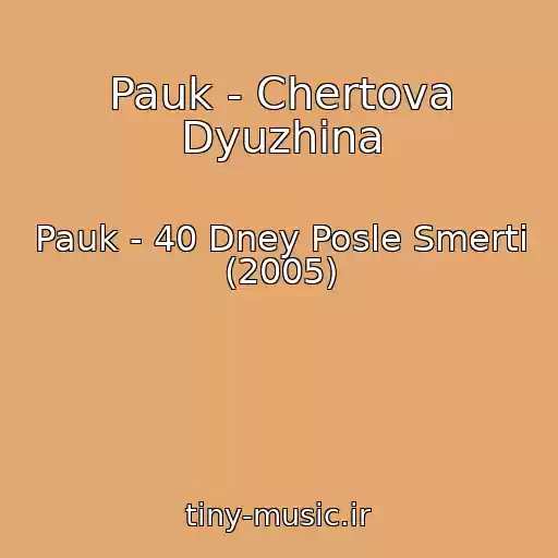 کاور آهنگ Pauk - Chertova Dyuzhina از Pauk - 40 Dney Posle Smerti (2005)
