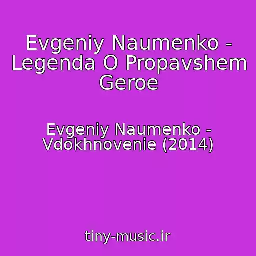 کاور آهنگ Evgeniy Naumenko - Legenda O Propavshem Geroe از Evgeniy Naumenko - Vdokhnovenie (2014)