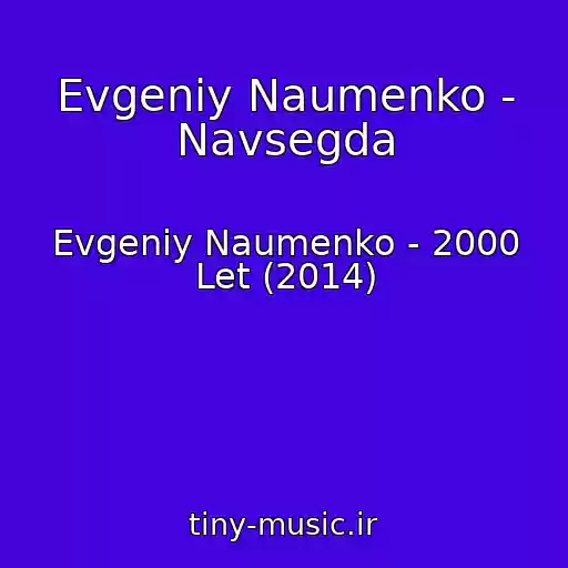 کاور آهنگ Evgeniy Naumenko - Navsegda از Evgeniy Naumenko - 2000 Let (2014)