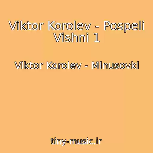 کاور آهنگ Viktor Korolev - Pospeli Vishni 1 از Viktor Korolev - Minusovki