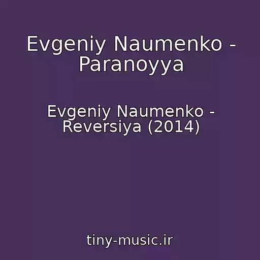 کاور آهنگ Evgeniy Naumenko - Paranoyya از Evgeniy Naumenko - Reversiya (2014)