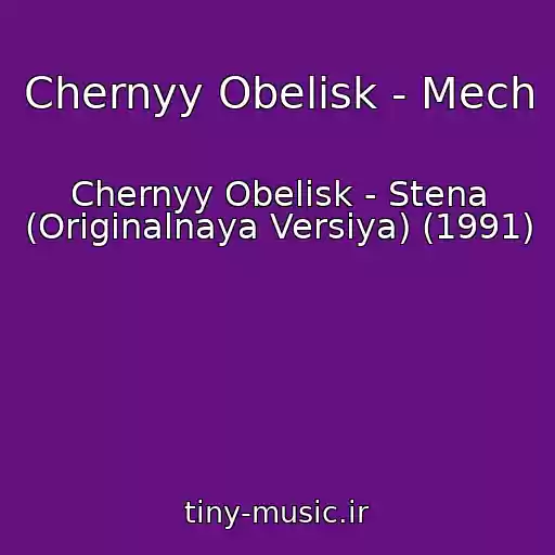 کاور آهنگ Chernyy Obelisk - Mech از Chernyy Obelisk - Stena (Originalnaya Versiya) (1991)