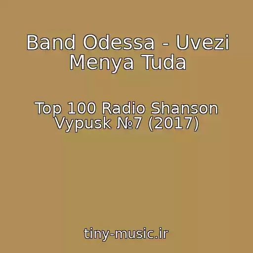 کاور آهنگ Band Odessa - Uvezi Menya Tuda از Top 100 Radio Shanson Vypusk №7 (2017)