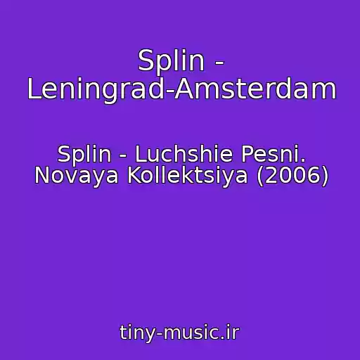 کاور آهنگ Splin - Leningrad-Amsterdam از Splin - Luchshie Pesni. Novaya Kollektsiya (2006)