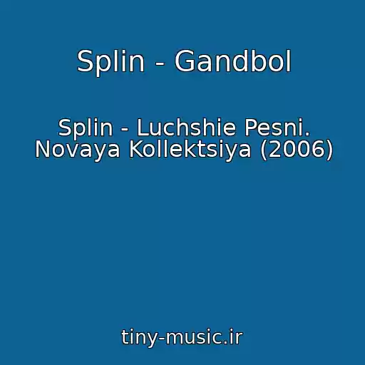 کاور آهنگ Splin - Gandbol از Splin - Luchshie Pesni. Novaya Kollektsiya (2006)