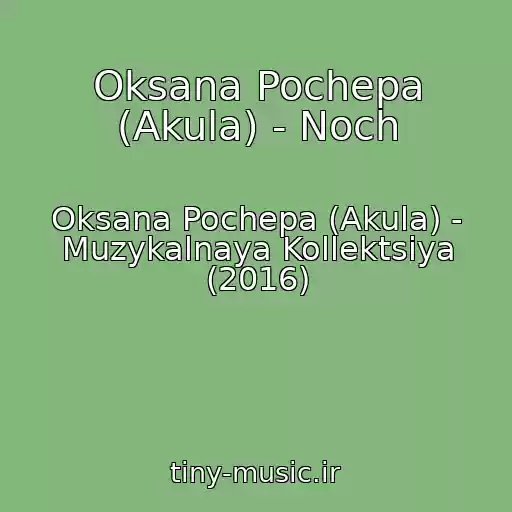 کاور آهنگ Oksana Pochepa (Akula) - Noch از Oksana Pochepa (Akula) - Muzykalnaya Kollektsiya (2016)