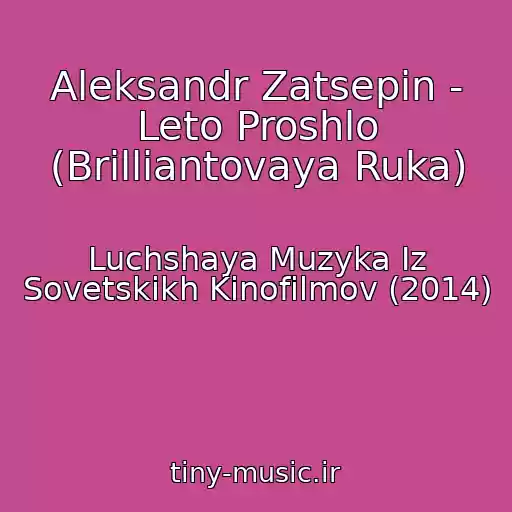 کاور آهنگ Aleksandr Zatsepin - Leto Proshlo (Brilliantovaya Ruka) از Luchshaya Muzyka Iz Sovetskikh Kinofilmov (2014)
