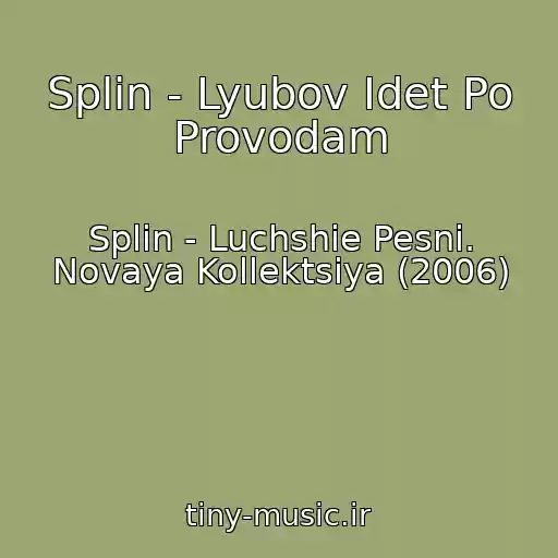 کاور آهنگ Splin - Lyubov Idet Po Provodam از Splin - Luchshie Pesni. Novaya Kollektsiya (2006)