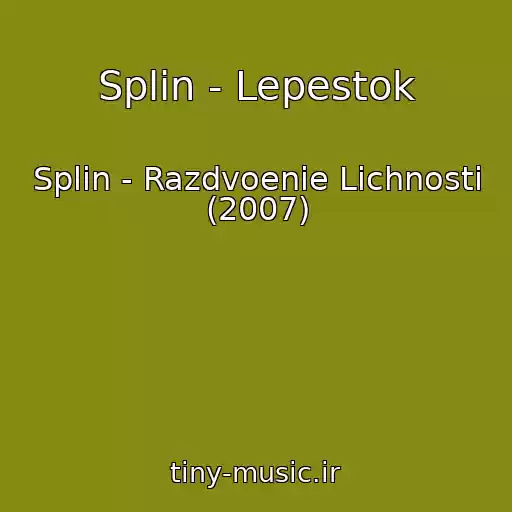 کاور آهنگ Splin - Lepestok از Splin - Razdvoenie Lichnosti (2007)