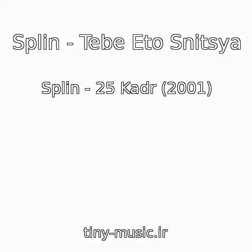 کاور آهنگ Splin - Tebe Eto Snitsya از Splin - 25 Kadr (2001)
