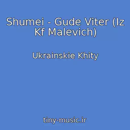 کاور آهنگ Shumei - Gude Vіter (Іz Kf Malevich) از Ukrainskie Khity