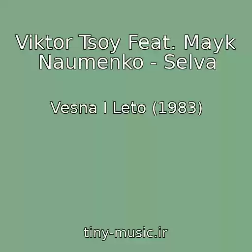 کاور آهنگ Viktor Tsoy Feat. Mayk Naumenko - Selva از Vesna I Leto (1983)