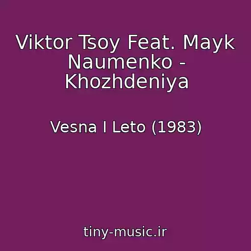 کاور آهنگ Viktor Tsoy Feat. Mayk Naumenko - Khozhdeniya از Vesna I Leto (1983)