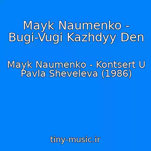 کاور آهنگ Mayk Naumenko - Bugi-Vugi Kazhdyy Den از Mayk Naumenko - Kontsert U Pavla Sheveleva (1986)