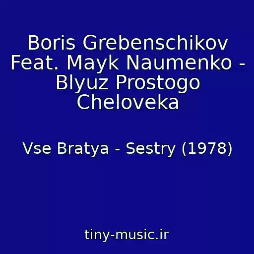 کاور آهنگ Boris Grebenschikov Feat. Mayk Naumenko - Blyuz Prostogo Cheloveka از Vse Bratya - Sestry (1978)