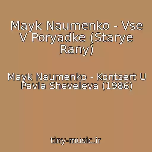 کاور آهنگ Mayk Naumenko - Vse V Poryadke (Starye Rany) از Mayk Naumenko - Kontsert U Pavla Sheveleva (1986)