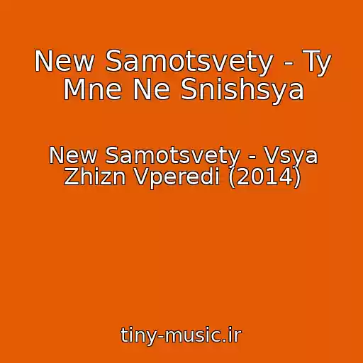 کاور آهنگ New Samotsvety - Ty Mne Ne Snishsya از New Samotsvety - Vsya Zhizn Vperedi (2014)