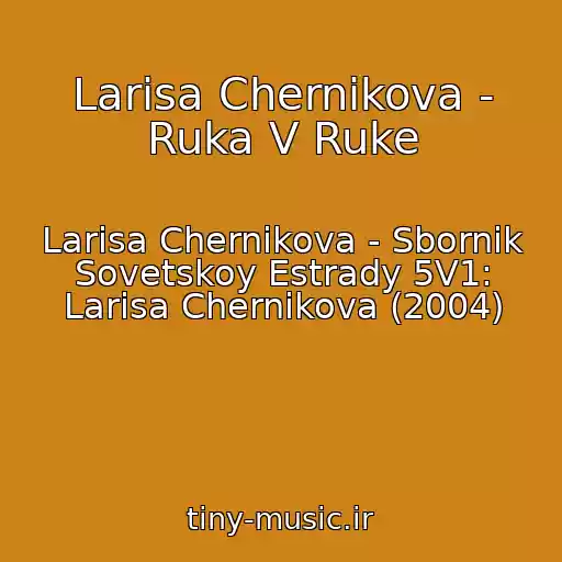 کاور آهنگ Larisa Chernikova - Ruka V Ruke از Larisa Chernikova - Sbornik Sovetskoy Estrady 5V1: Larisa Chernikova (2004)
