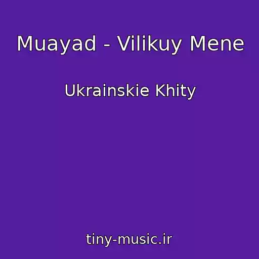 کاور آهنگ Muayad - Vilіkuy Mene از Ukrainskie Khity