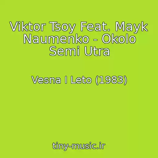 کاور آهنگ Viktor Tsoy Feat. Mayk Naumenko - Okolo Semi Utra از Vesna I Leto (1983)