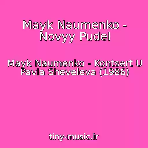 کاور آهنگ Mayk Naumenko - Novyy Pudel از Mayk Naumenko - Kontsert U Pavla Sheveleva (1986)