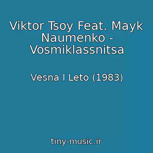کاور آهنگ Viktor Tsoy Feat. Mayk Naumenko - Vosmiklassnitsa از Vesna I Leto (1983)