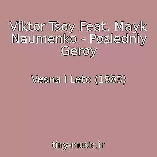 کاور آهنگ Viktor Tsoy Feat. Mayk Naumenko - Posledniy Geroy از Vesna I Leto (1983)