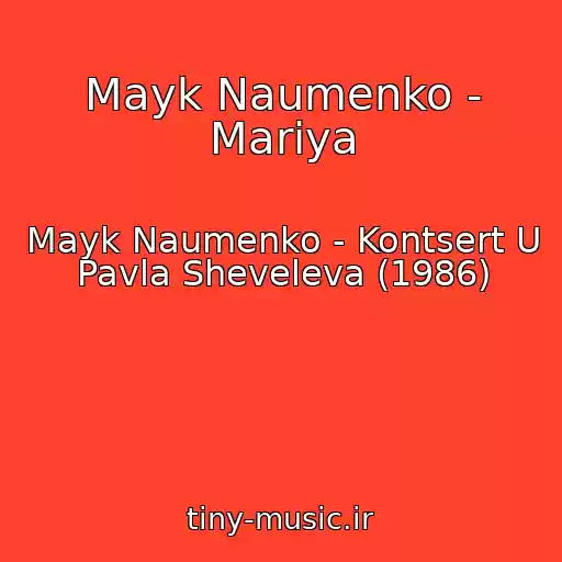 کاور آهنگ Mayk Naumenko - Mariya از Mayk Naumenko - Kontsert U Pavla Sheveleva (1986)
