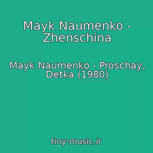 کاور آهنگ Mayk Naumenko - Zhenschina از Mayk Naumenko - Proschay, Detka (1980)
