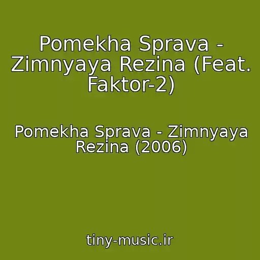 کاور آهنگ Pomekha Sprava - Zimnyaya Rezina (Feat. Faktor-2) از Pomekha Sprava - Zimnyaya Rezina (2006)