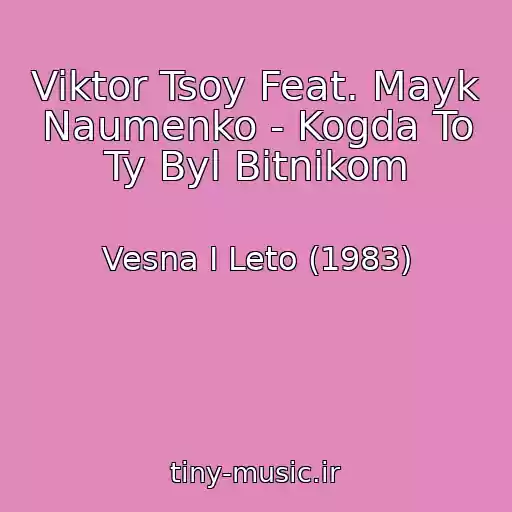کاور آهنگ Viktor Tsoy Feat. Mayk Naumenko - Kogda To Ty Byl Bitnikom از Vesna I Leto (1983)