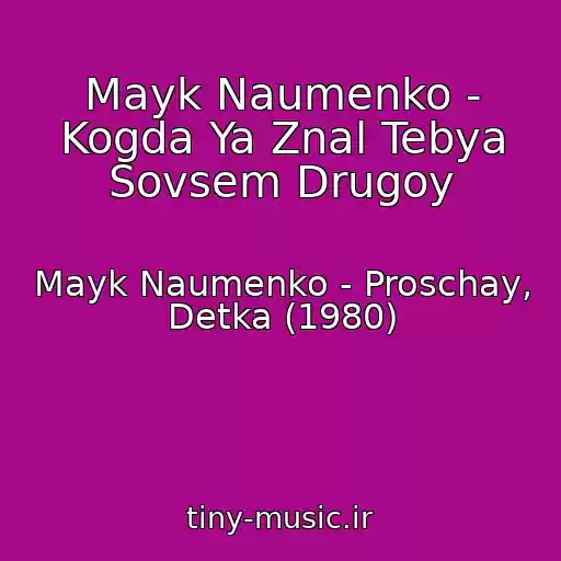 کاور آهنگ Mayk Naumenko - Kogda Ya Znal Tebya Sovsem Drugoy از Mayk Naumenko - Proschay, Detka (1980)