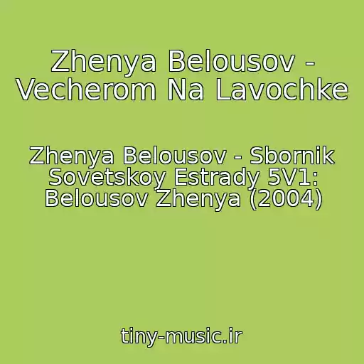 کاور آهنگ Zhenya Belousov - Vecherom Na Lavochke از Zhenya Belousov - Sbornik Sovetskoy Estrady 5V1: Belousov Zhenya (2004)