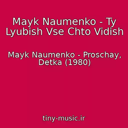کاور آهنگ Mayk Naumenko - Ty Lyubish Vse Chto Vidish از Mayk Naumenko - Proschay, Detka (1980)