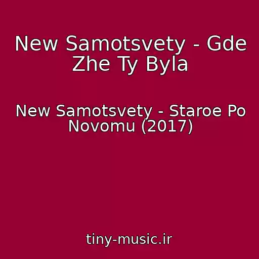 کاور آهنگ New Samotsvety - Gde Zhe Ty Byla از New Samotsvety - Staroe Po Novomu (2017)