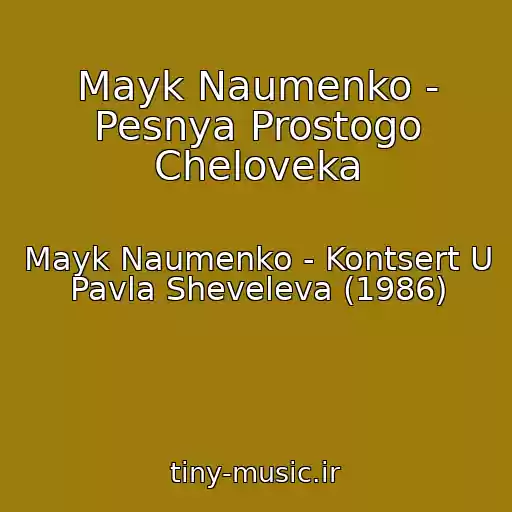 کاور آهنگ Mayk Naumenko - Pesnya Prostogo Cheloveka از Mayk Naumenko - Kontsert U Pavla Sheveleva (1986)