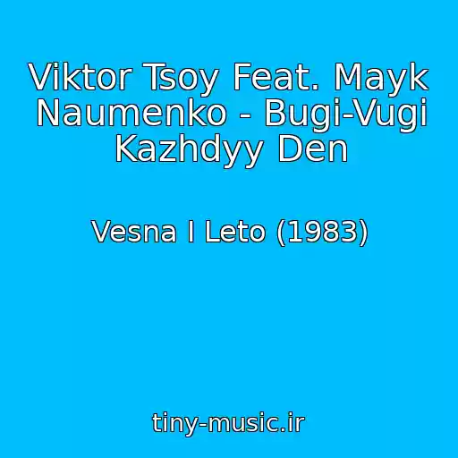 کاور آهنگ Viktor Tsoy Feat. Mayk Naumenko - Bugi-Vugi Kazhdyy Den از Vesna I Leto (1983)