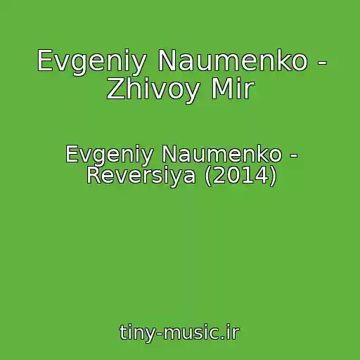 کاور آهنگ Evgeniy Naumenko - Zhivoy Mir از Evgeniy Naumenko - Reversiya (2014)