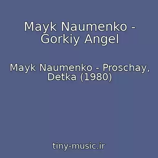 کاور آهنگ Mayk Naumenko - Gorkiy Angel از Mayk Naumenko - Proschay, Detka (1980)