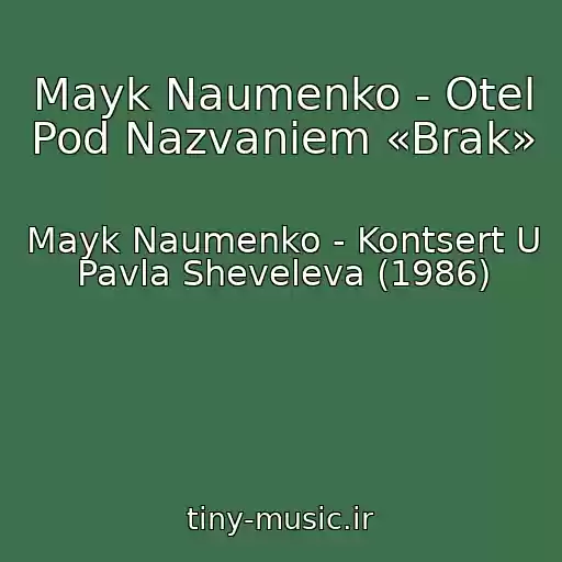 کاور آهنگ Mayk Naumenko - Otel Pod Nazvaniem «Brak» از Mayk Naumenko - Kontsert U Pavla Sheveleva (1986)