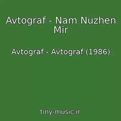 کاور آهنگ Avtograf - Nam Nuzhen Mir از Avtograf - Avtograf (1986)