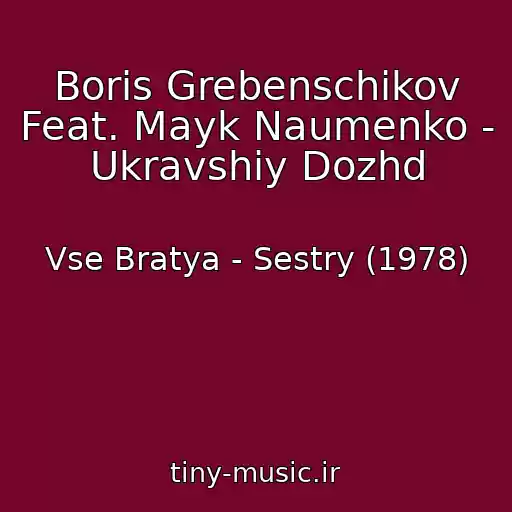 کاور آهنگ Boris Grebenschikov Feat. Mayk Naumenko - Ukravshiy Dozhd از Vse Bratya - Sestry (1978)