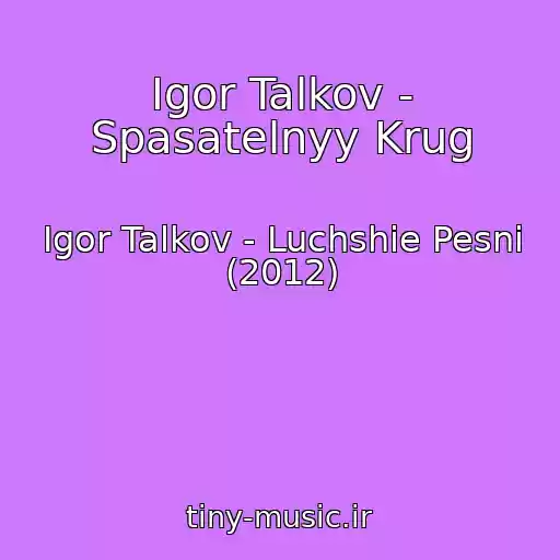 کاور آهنگ Igor Talkov - Spasatelnyy Krug از Igor Talkov - Luchshie Pesni (2012)