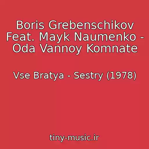کاور آهنگ Boris Grebenschikov Feat. Mayk Naumenko - Oda Vannoy Komnate از Vse Bratya - Sestry (1978)