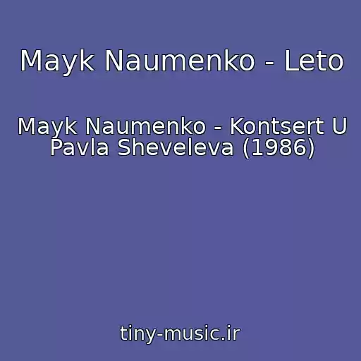 کاور آهنگ Mayk Naumenko - Leto از Mayk Naumenko - Kontsert U Pavla Sheveleva (1986)