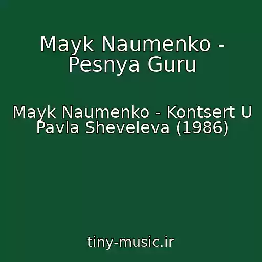 کاور آهنگ Mayk Naumenko - Pesnya Guru از Mayk Naumenko - Kontsert U Pavla Sheveleva (1986)