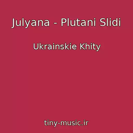 کاور آهنگ Julyana - Plutanі Slіdi از Ukrainskie Khity